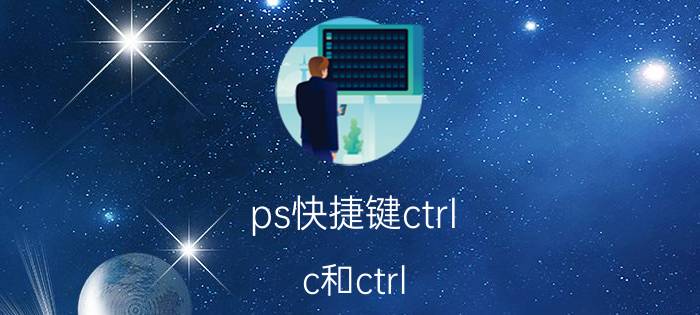 ps快捷键ctrl c和ctrl j的区别 ps中ctrl J键有时用不了？